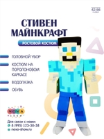 Анимационный ростовой костюм "Стивен Майнкрафт"