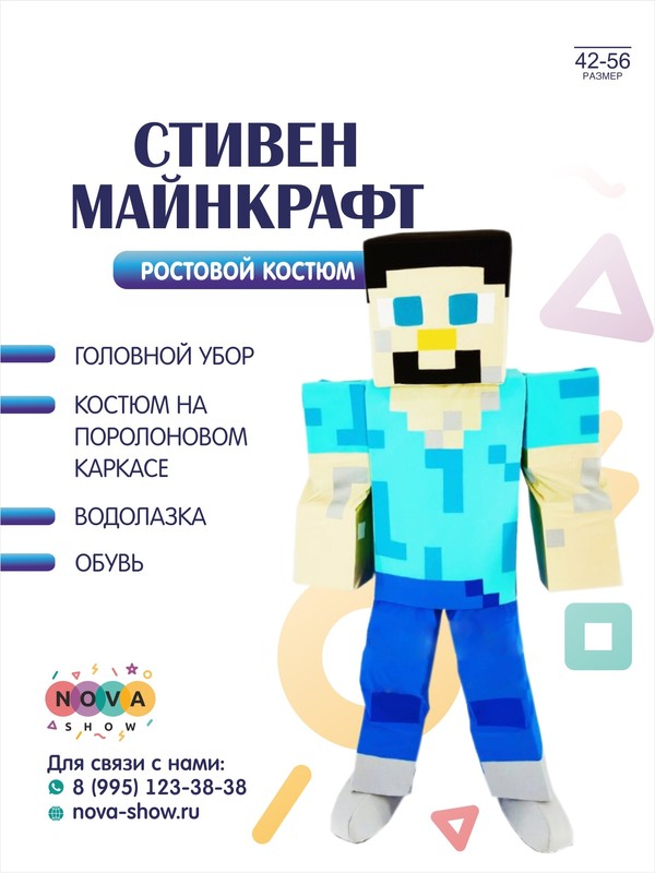 Анимационный ростовой костюм "Стивен Майнкрафт"