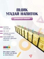 Деревянный реквизит ящик "Угадай напиток"