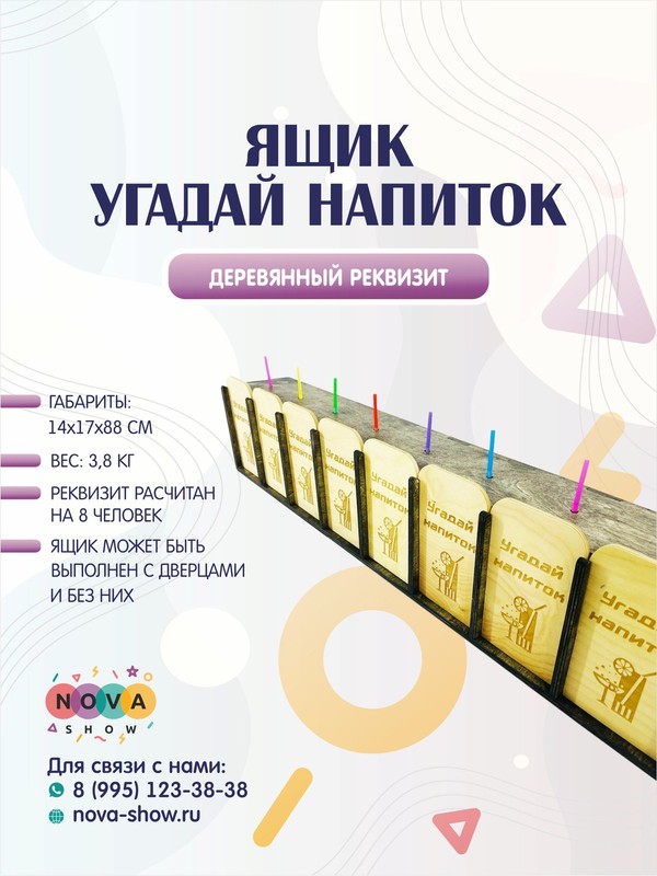 Деревянный реквизит ящик "Угадай напиток"