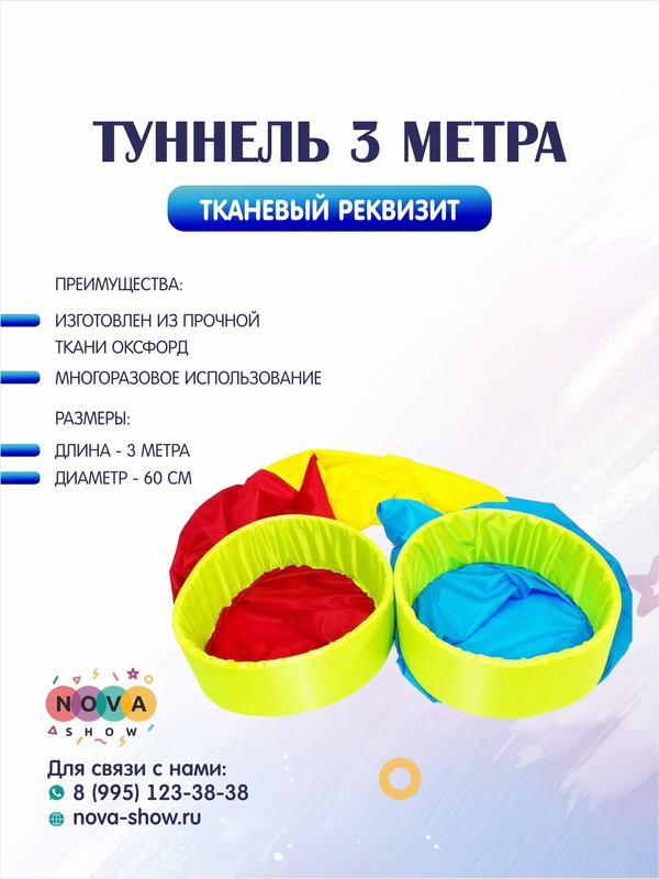 Игровой реквизит "Туннель" 3м