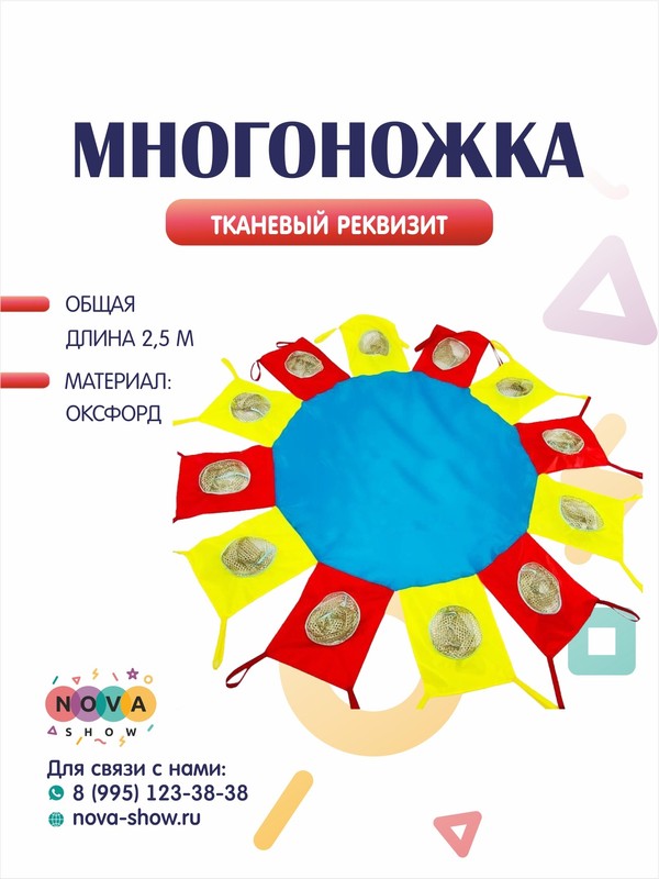 Игровой реквзит "Многоножка" 2,5 м