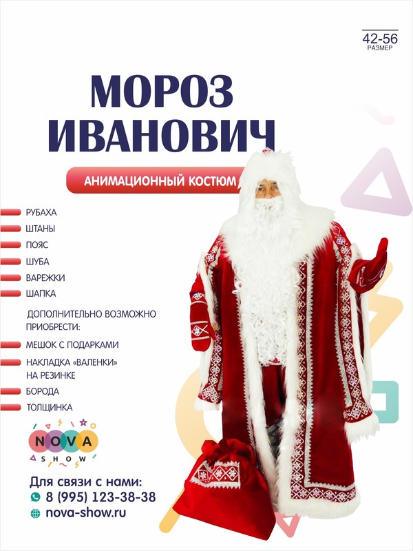 Костюм Деда Мороза "Мороз Иванович"