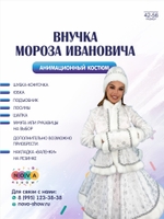 Костюм Снегурочки "Внучка Мороза Ивановича"