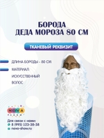 Борода Деда Мороза 80 см