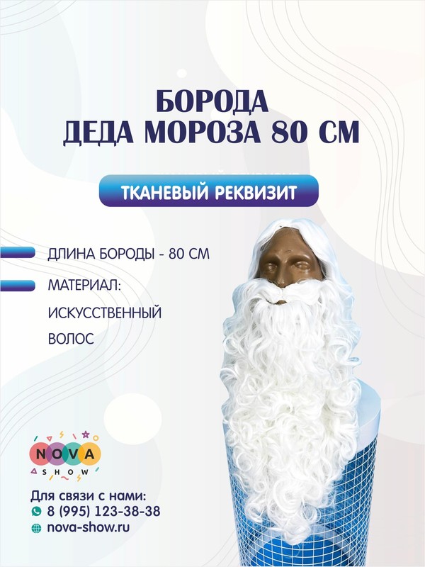 Борода Деда Мороза 80 см
