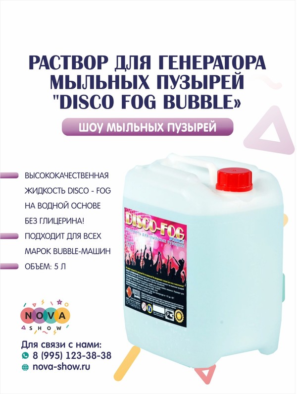 Раствор для генератора мыльных пузырей "Disco Fog BUBBLE"