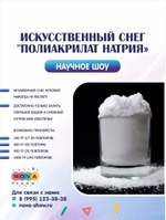 Искусственный снег "Полиакрилат Натрия"