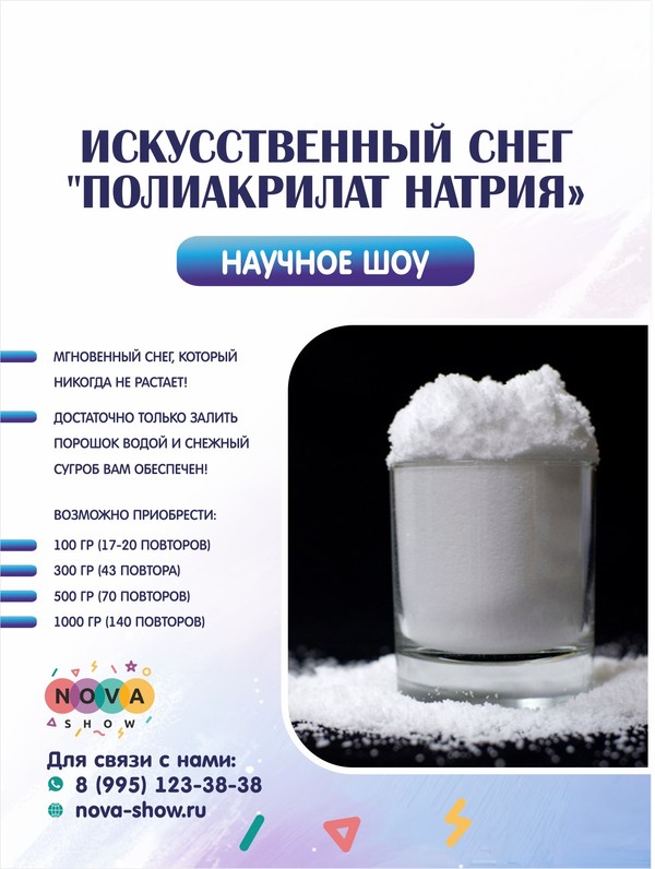 Искусственный снег "Полиакрилат Натрия"