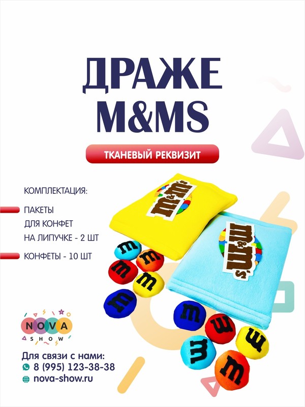 Игровой реквизит "Драже М&Ms"