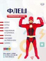 Анимационный костюм "Флеш"