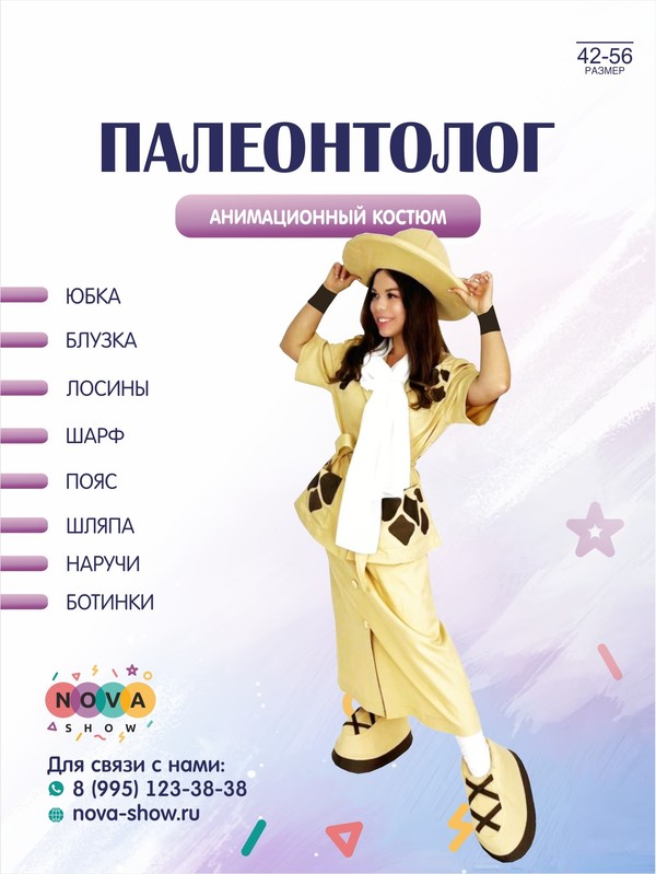 Анимационный костюм "Палеонтолог"