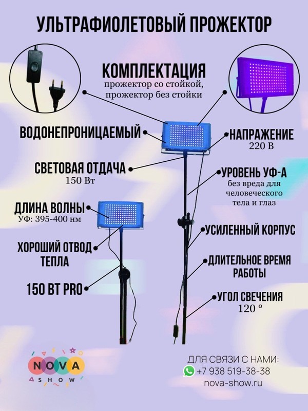 Ультрафиолетовый прожектор