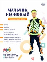 Анимационный костюм "Мальчик неоновый" с подсветкой