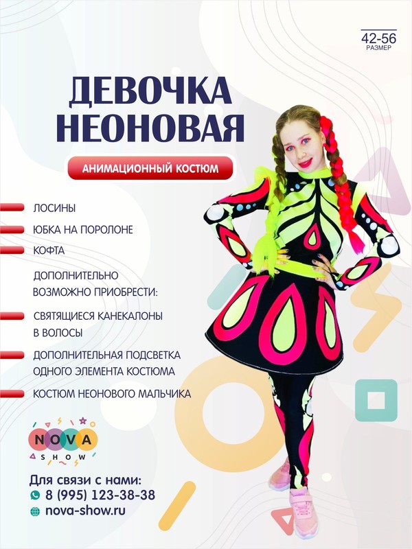 Анимационный костюм "Девочка неоновая" с подсветкой