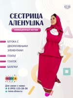 Анимационный костюм "Сестрица Аленушка"