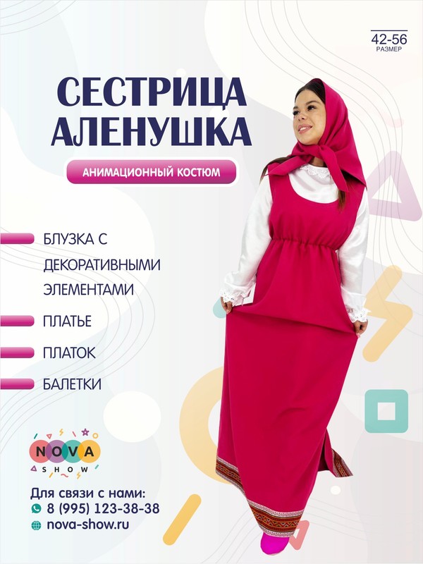 Анимационный костюм "Сестрица Аленушка"