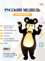 Анимационный ростовой костюм "Русский медведь"