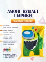 Игровой реквизит-растяжка "Амонг кушает шарики"