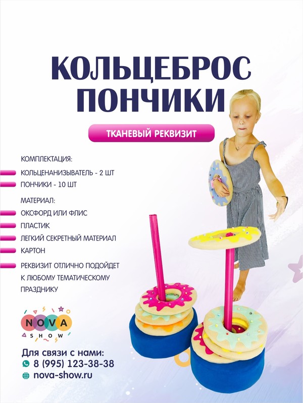 Игровой реквизит "Серсо с пончиками"