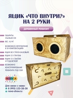 Деревянный реквизит ящик "Что внутри?" на 2 руки