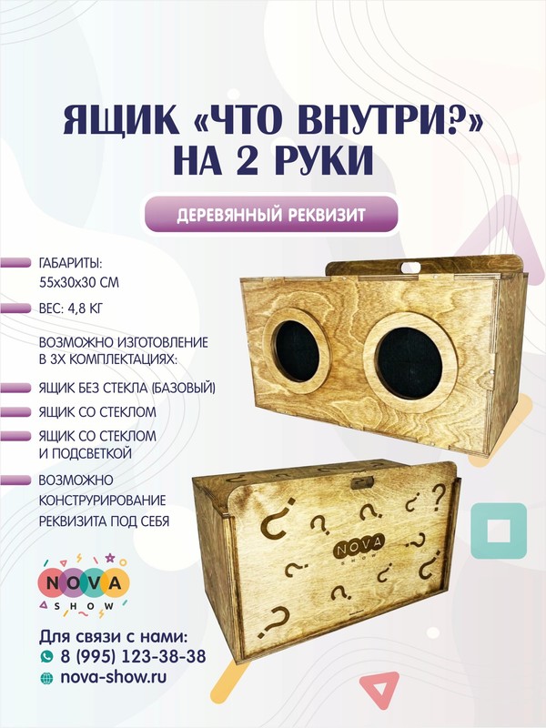 Деревянный реквизит ящик "Что внутри?" на 2 руки