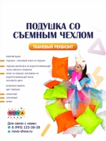 Подушка со съемным чехлом