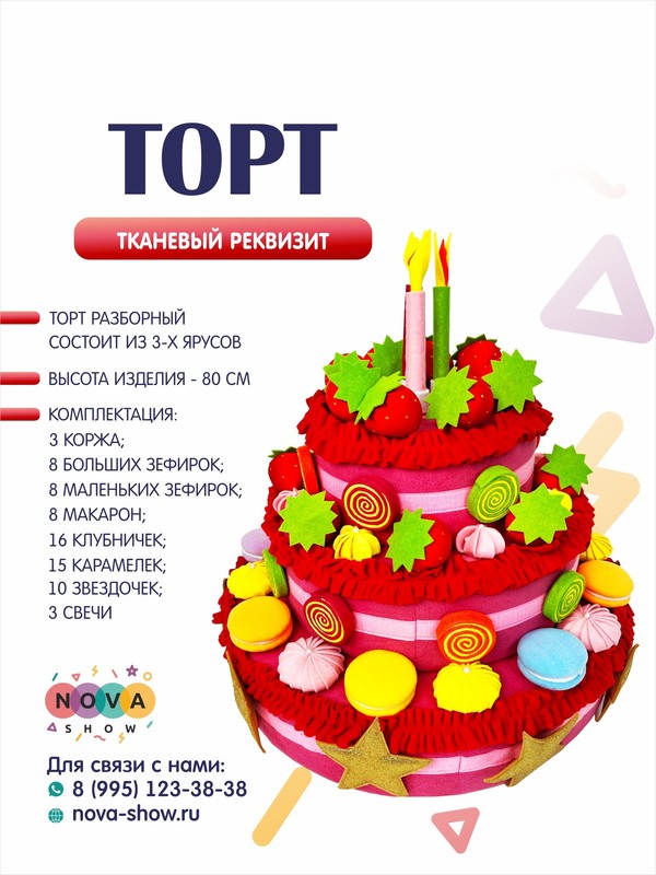 Игровой реквизит "Торт"