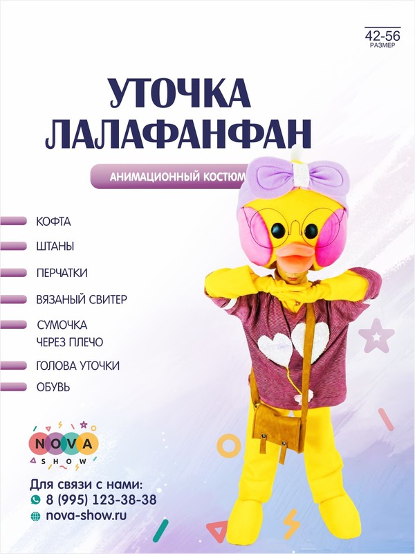 Анимационный костюм "Уточка Лалафанфан"