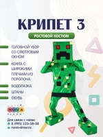 Анимационный ростовой костюм Майнкрафт "Крипет 3"