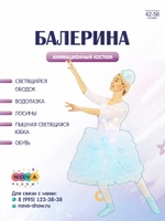 Анимационный костюм "Балерина" светящийся
