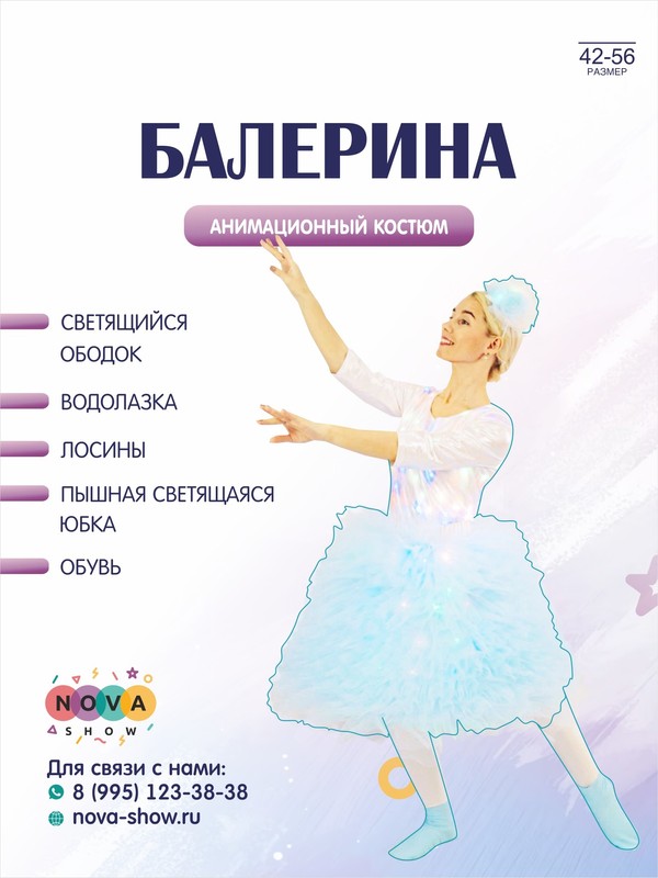 Анимационный костюм "Балерина" светящийся