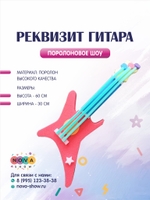 Поролоновый реквизит "Гитара"
