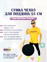 Сумка чехол уплотненный, для поддона 55 см