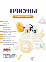 Деревянный реквизит "Трясуны"