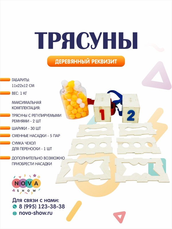 Деревянный реквизит "Трясуны"