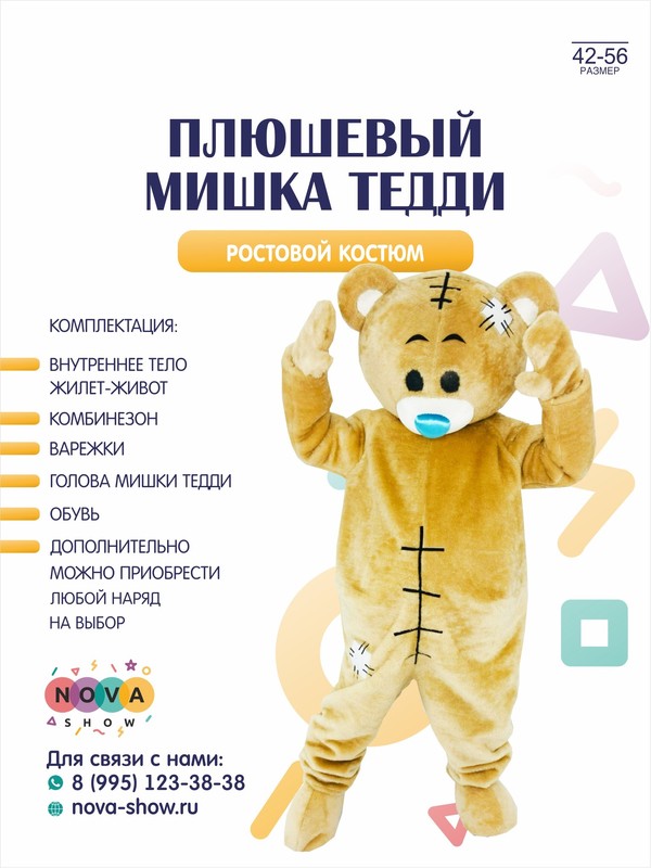 Анимационный ростовой костюм "Плюшевый мишка Тедди"