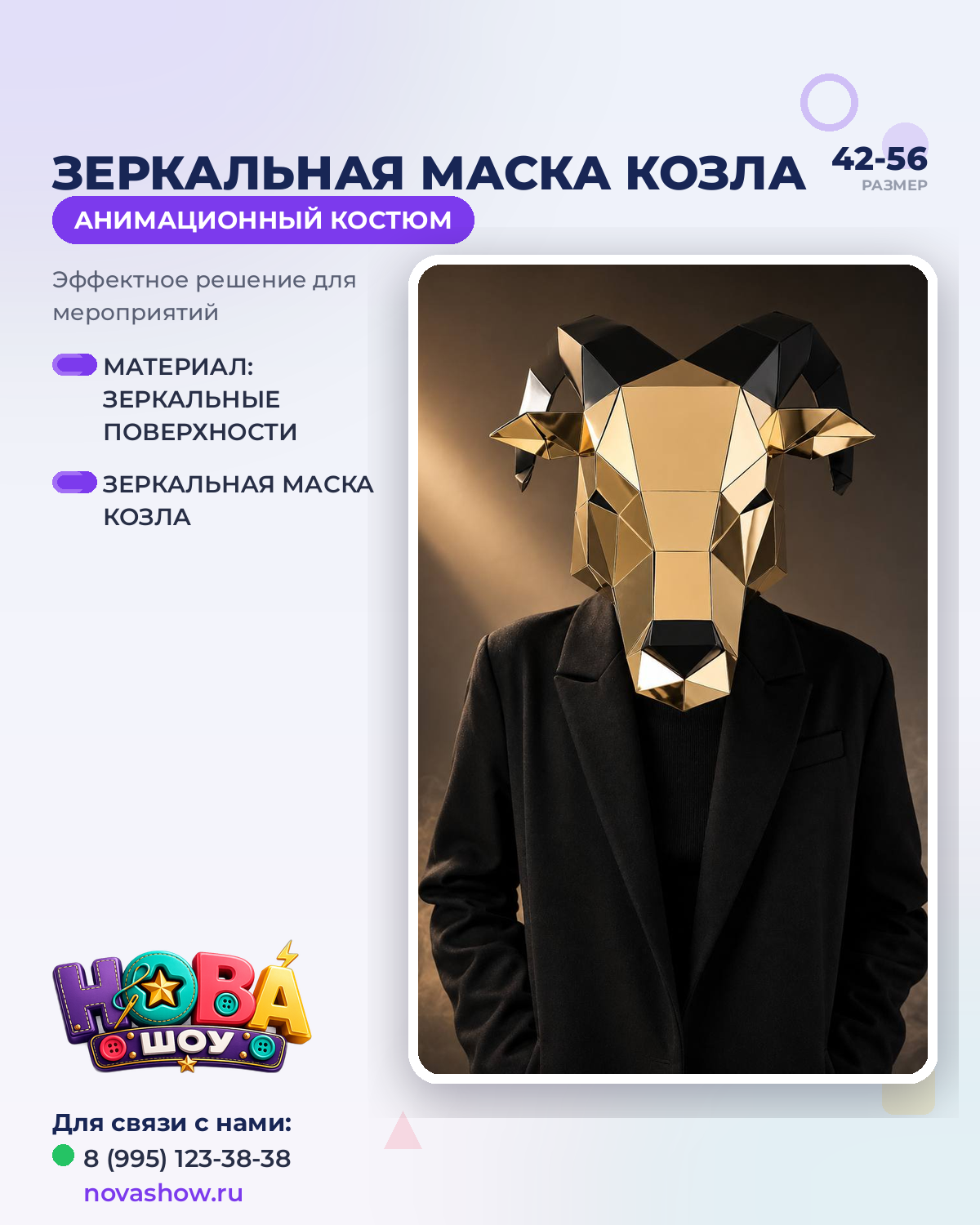 Костюм зеркальная маска козла