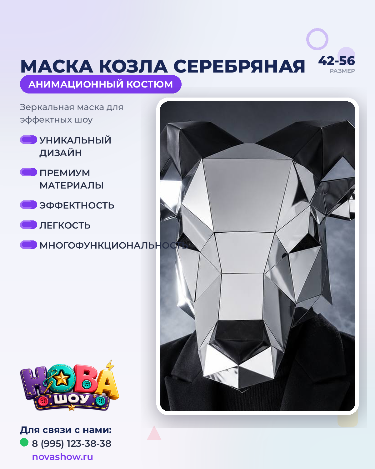 Костюм маска козла серебряная