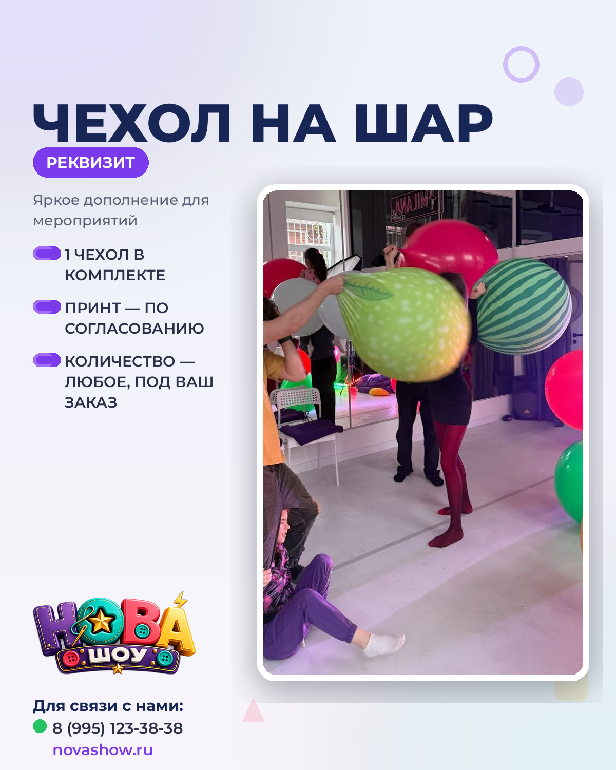 Игровой реквизит чехол на шар