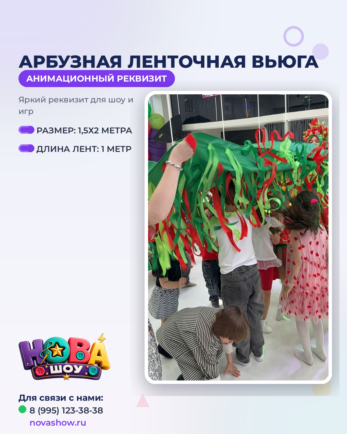 Анимационный реквизит арбузная ленточная вьюга