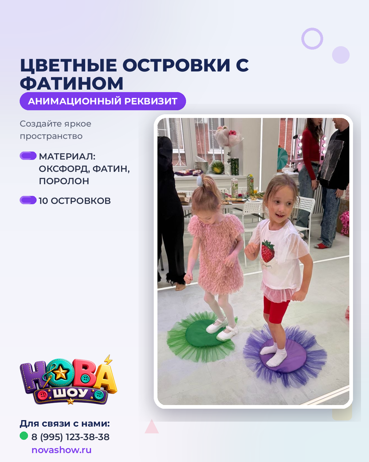 Анимационный реквизит "Цветные островки с фатином"