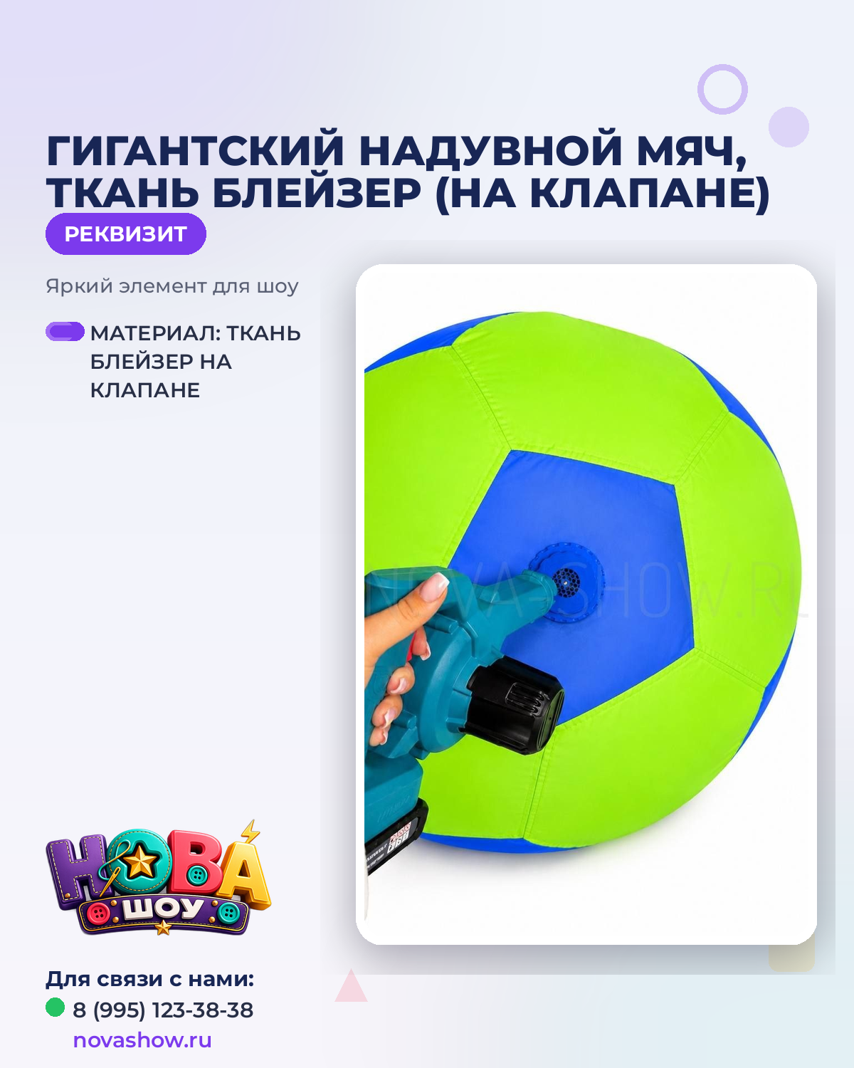 Гигантский надувной мяч, ткань БЛЕЙЗЕР (на клапане)