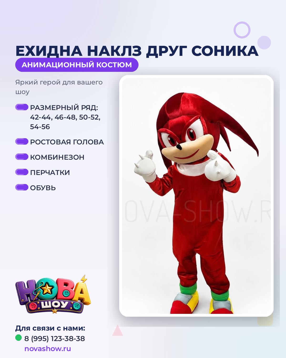 Анимационный ростовой костюм "Ехидна Наклз друг Соника"
