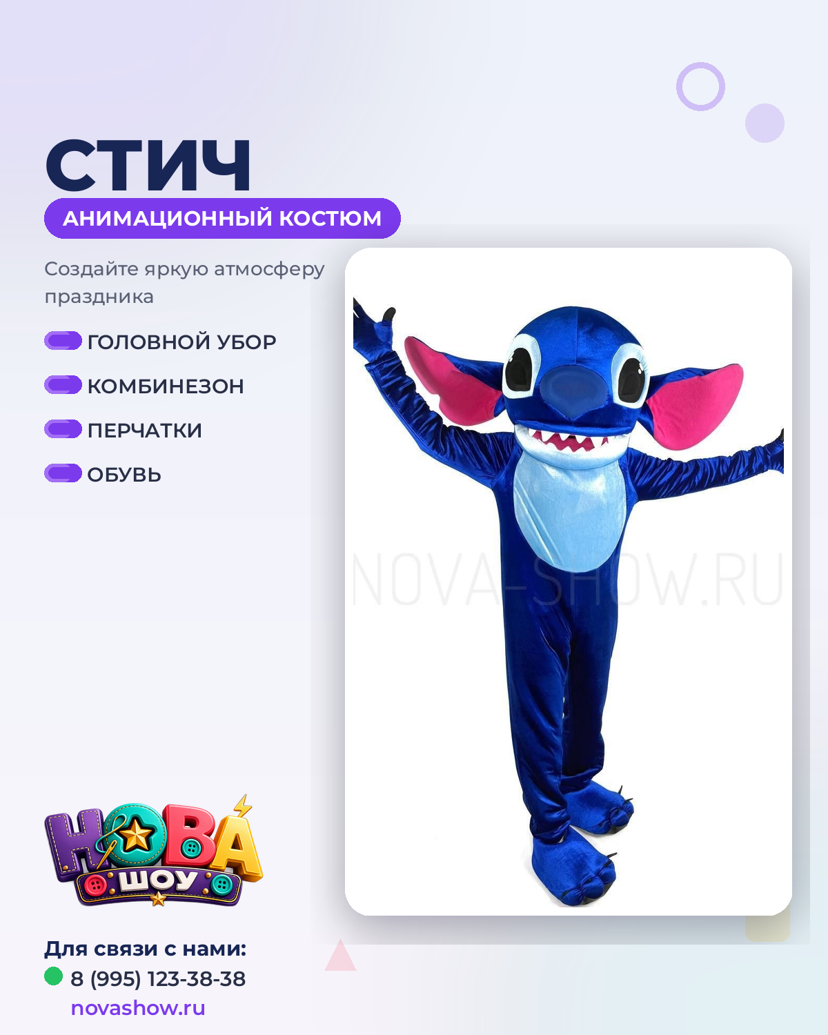 Анимационный ростовой костюм "Стич"