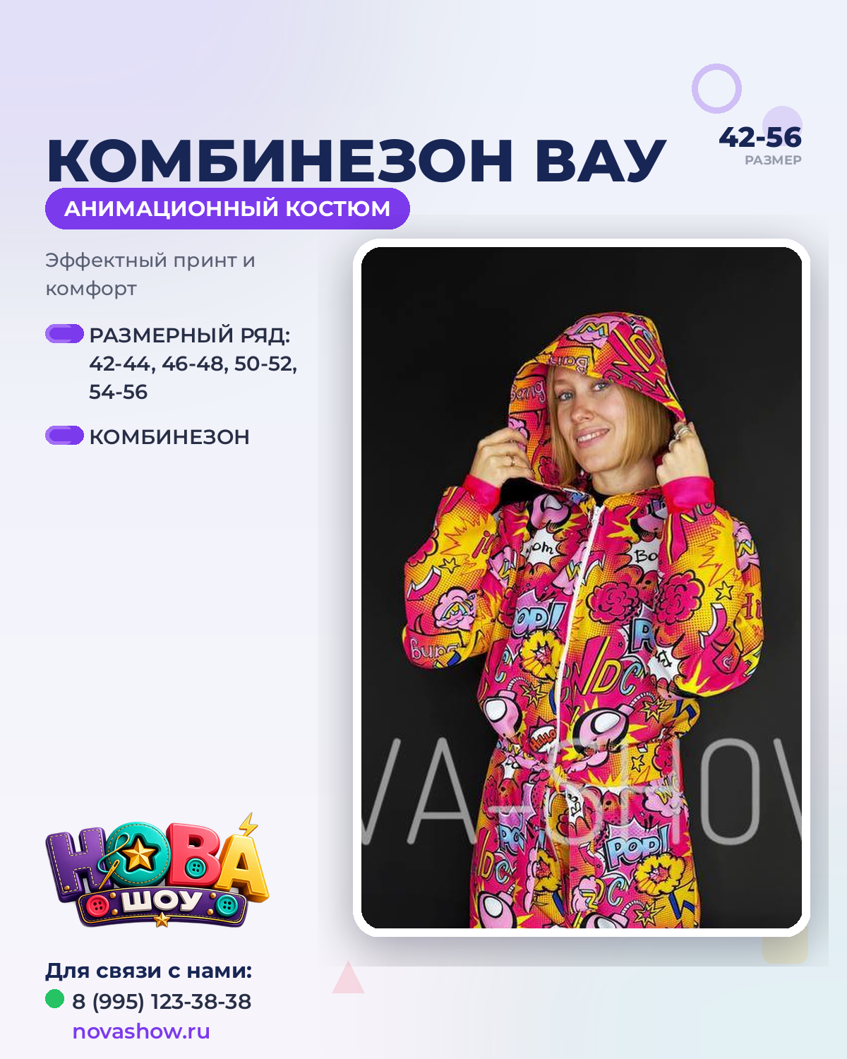 Анимационный костюм "Комбинезон Вау"