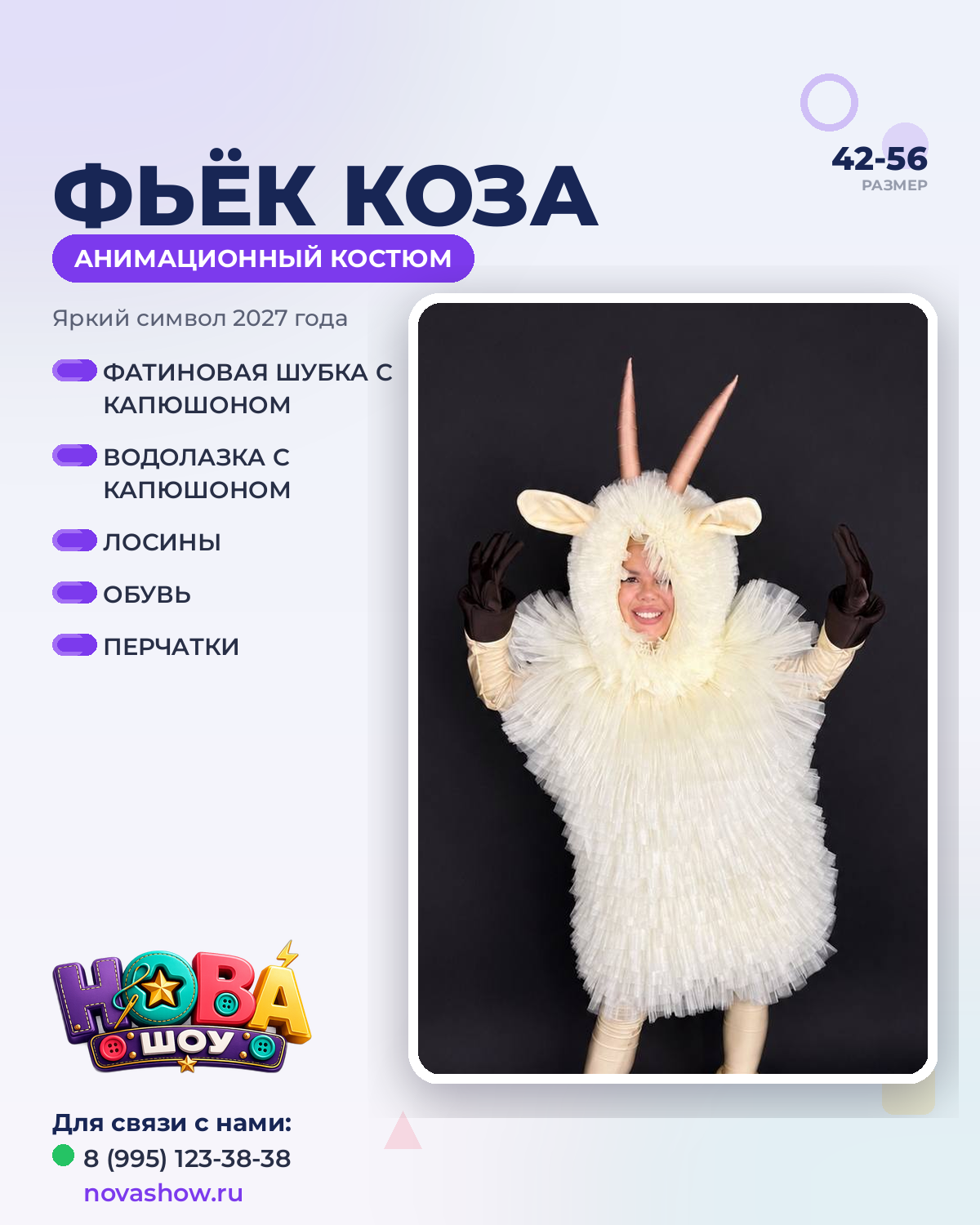 Костюм фьёк коза