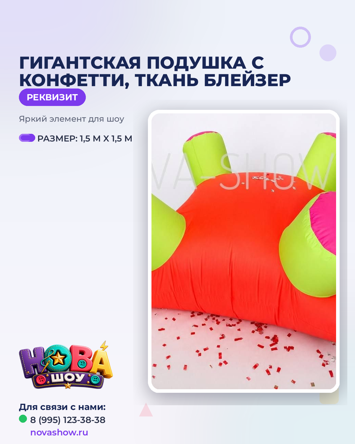 Гигантская подушка с конфетти, ткань БЛЕЙЗЕР