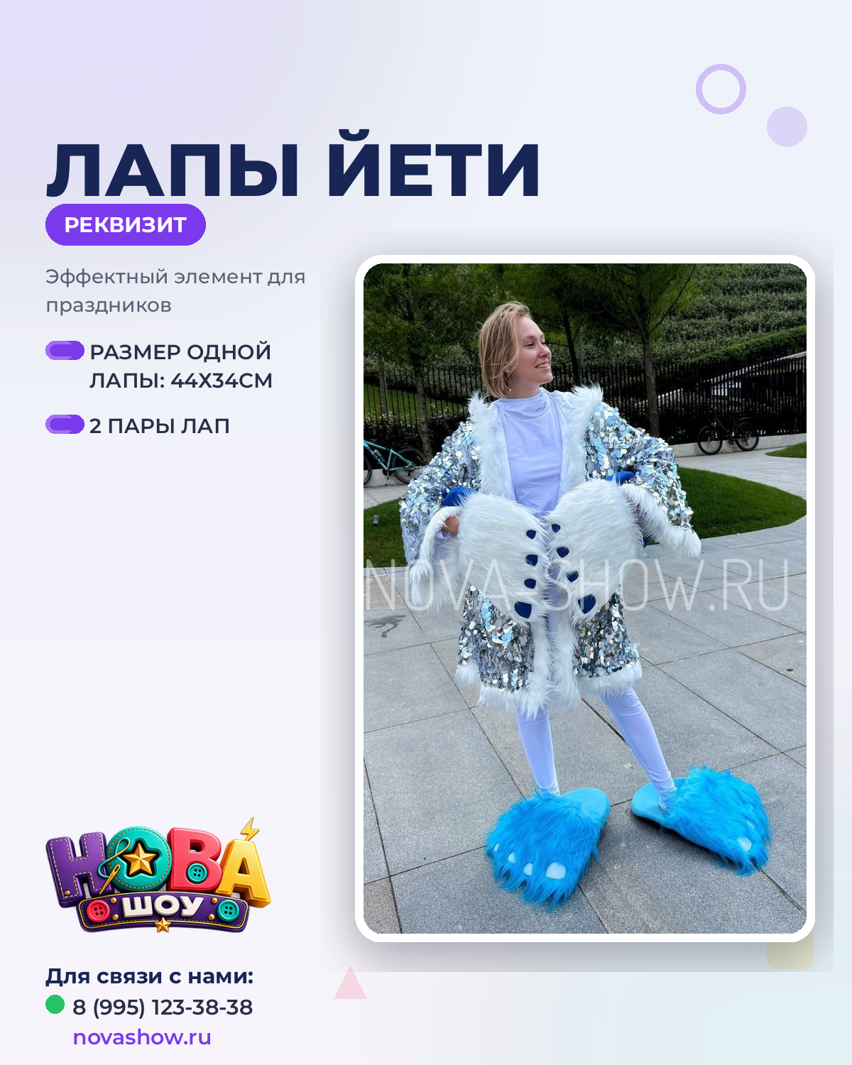 Анимационный реквизит "Лапы Йети"