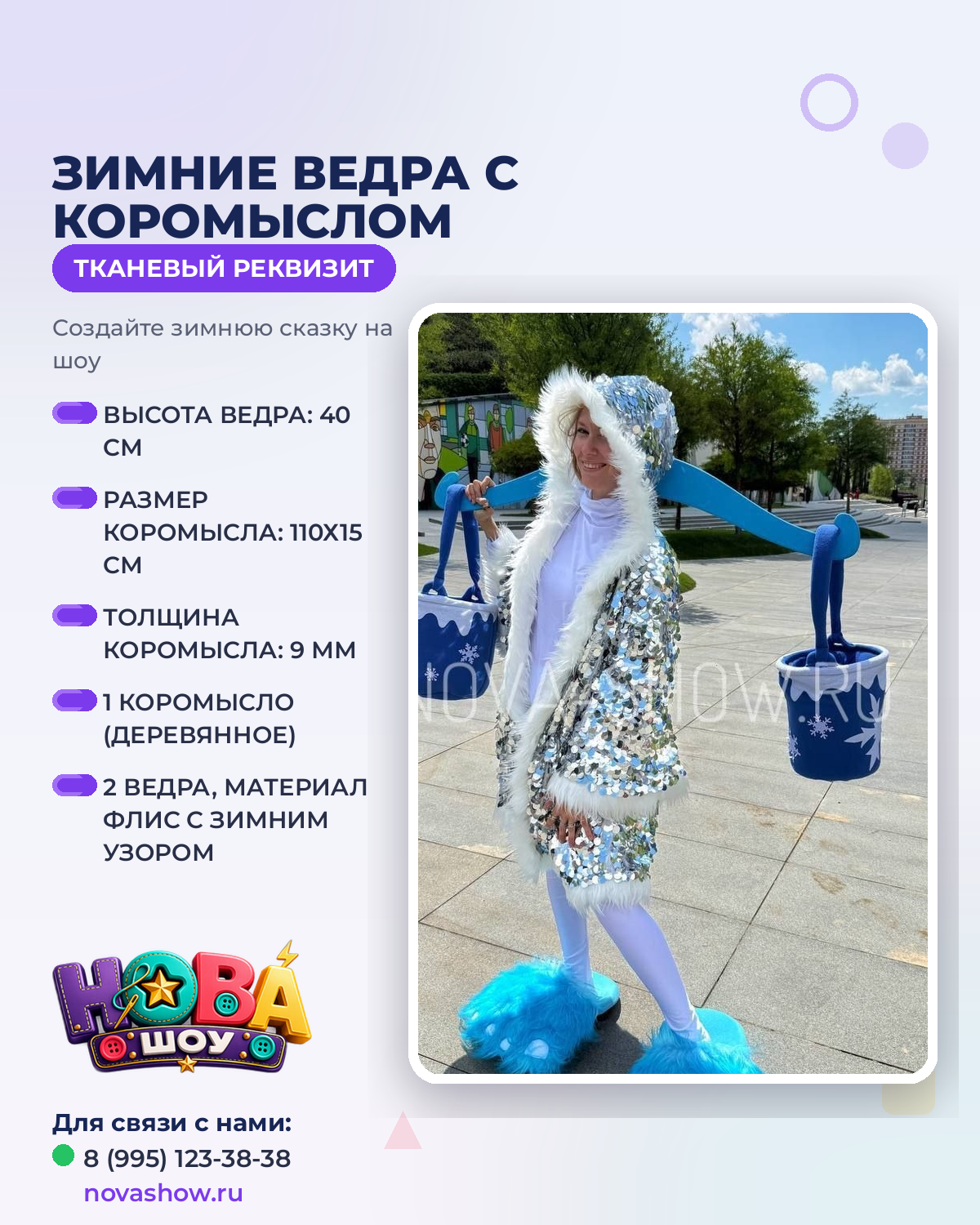 Анимационный реквизит "Зимние ведра с коромыслом"
